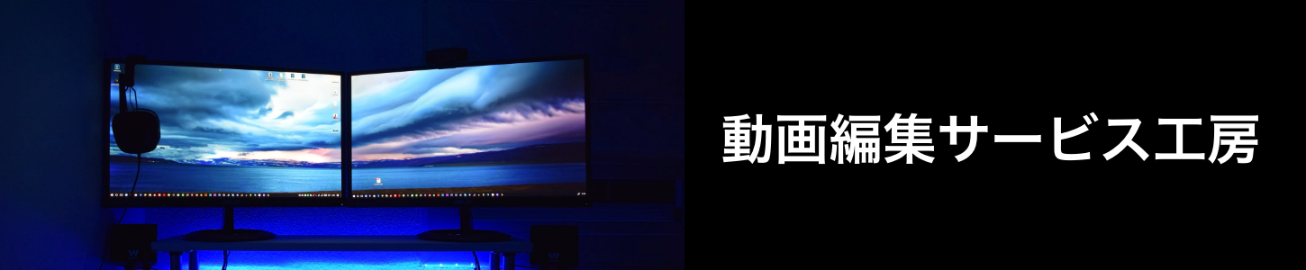 動画編集サービス工房