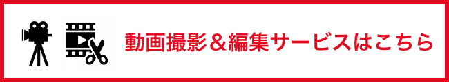 動画撮影&編集サービスはこちら