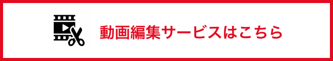 動画編集サービスはこちら