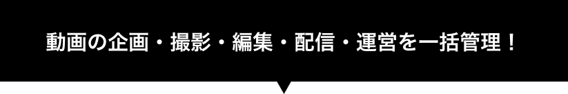 動画の企画・撮影・編集・配信・運営を一括管理!
