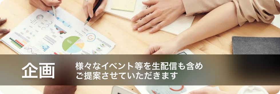 企画