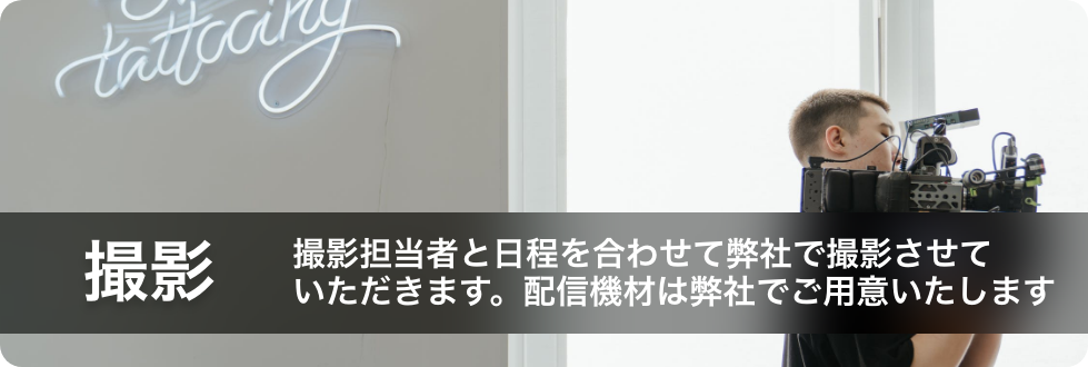 撮影