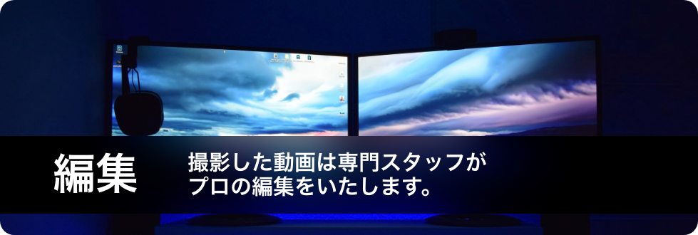 編集